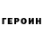 ГЕРОИН белый MikoYT MIKOYT